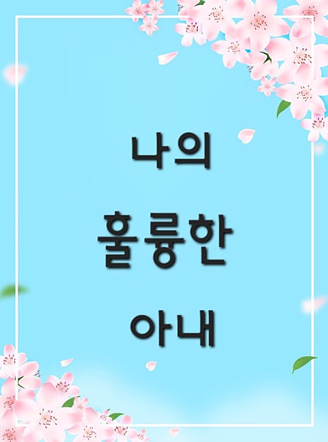 나의 훌륭한 아내