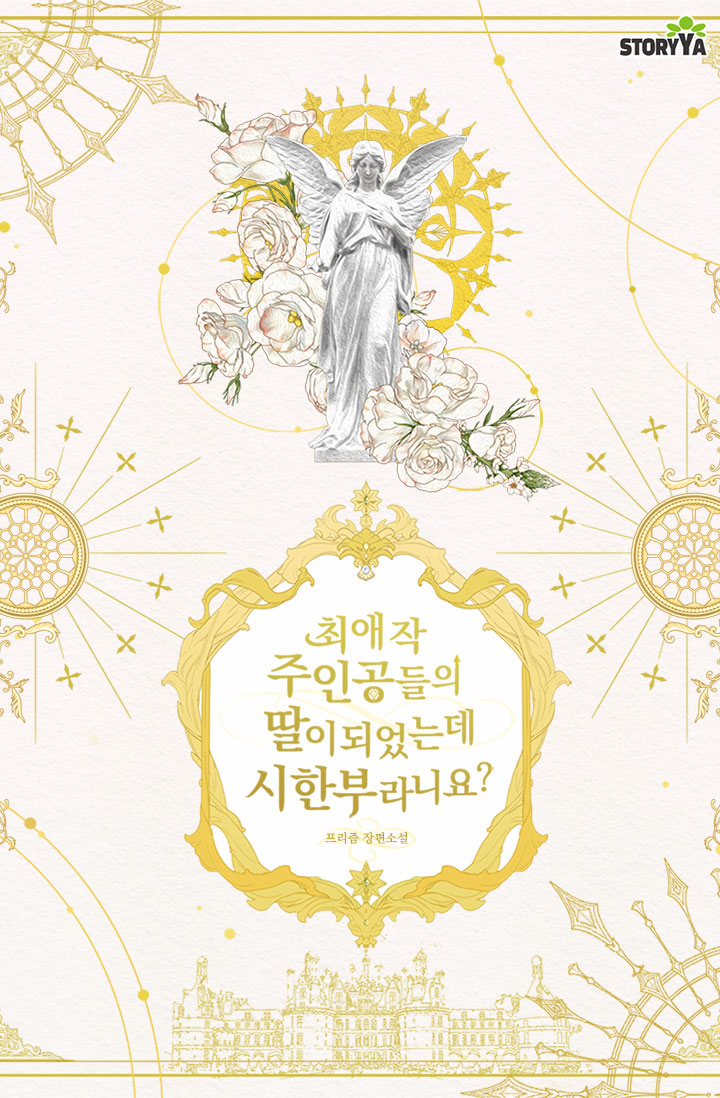 최애작 주인공들의 딸이 되었는데 시한부라니요?