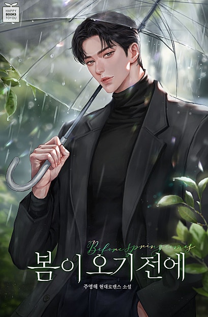 봄이 오기 전에