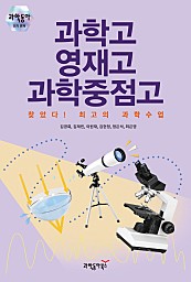 과학고 영재고 과학중점고 찾았다! 최고의 과학수업