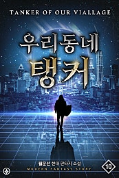 우리 동네 탱커 [개정판][단행본]