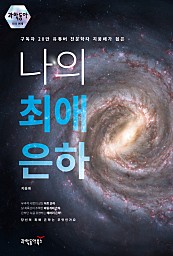 구독자 20만 유튜버 천문학자 지웅배가 꼽은 나의 최애 은하