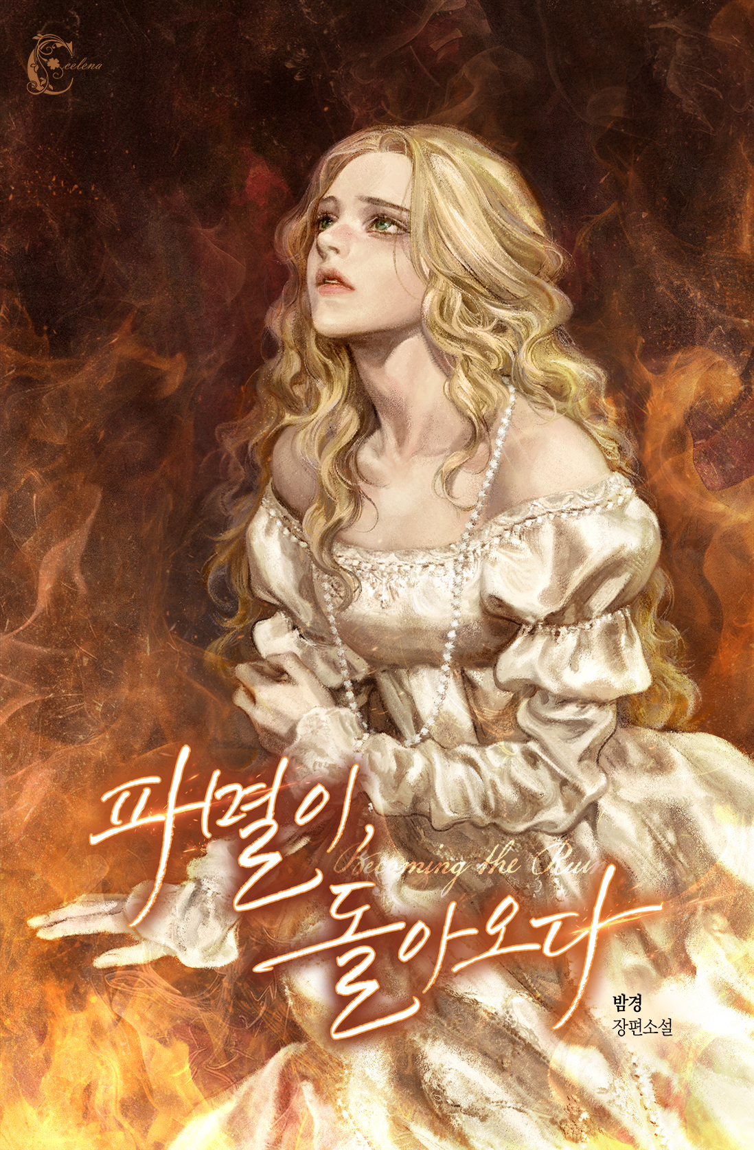 파멸이, 돌아오다 [독점]