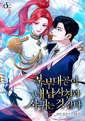 북부대공이 내 남사친과 사귀는 것 같다 [외전]