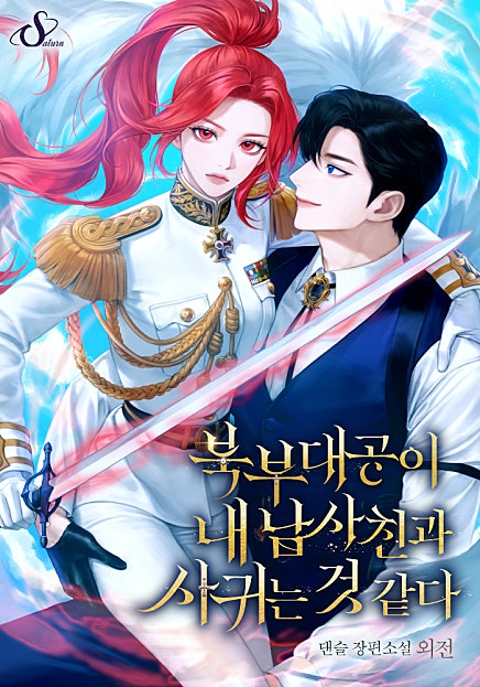 북부대공이 내 남사친과 사귀는 것 같다 [외전]