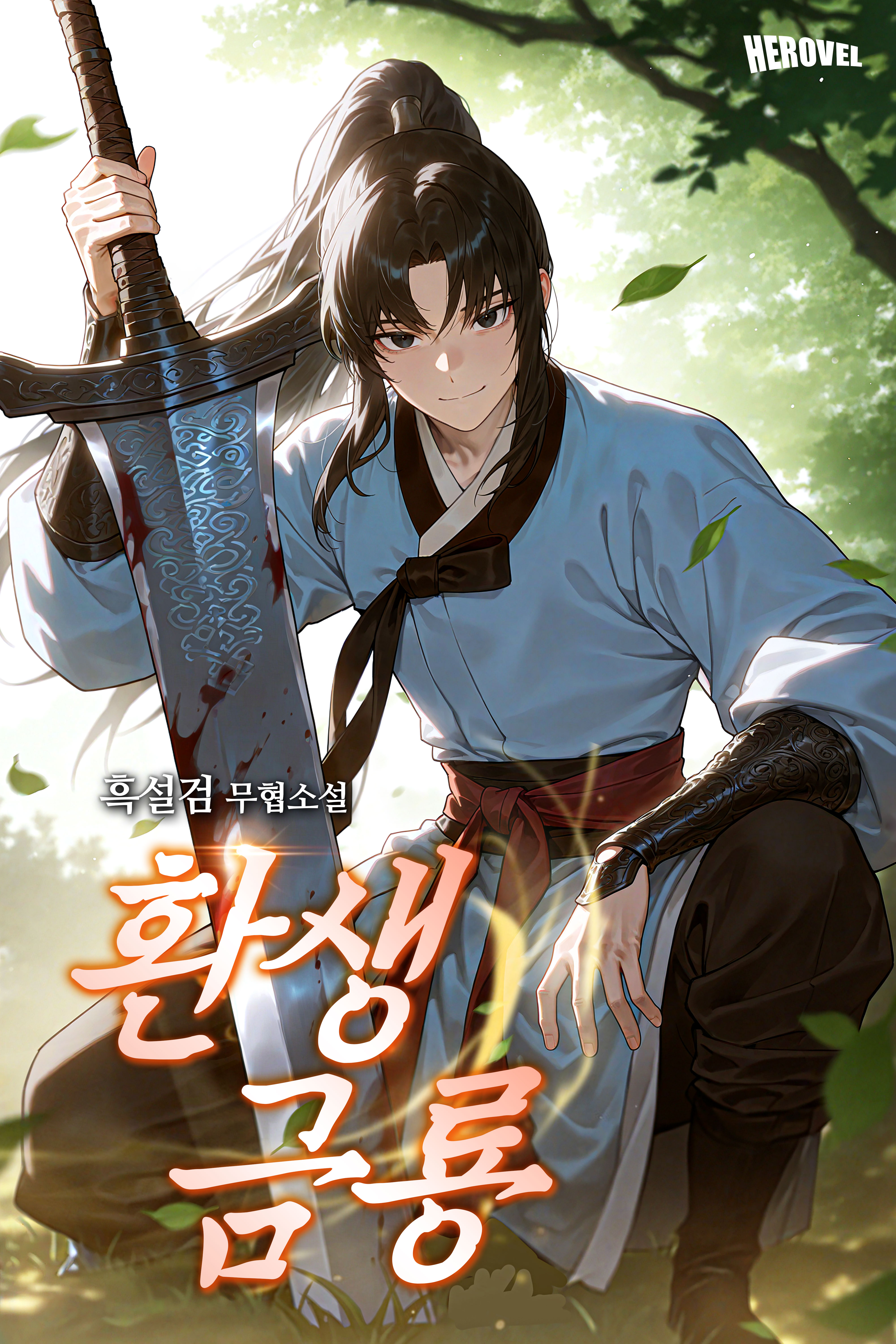 환생금룡