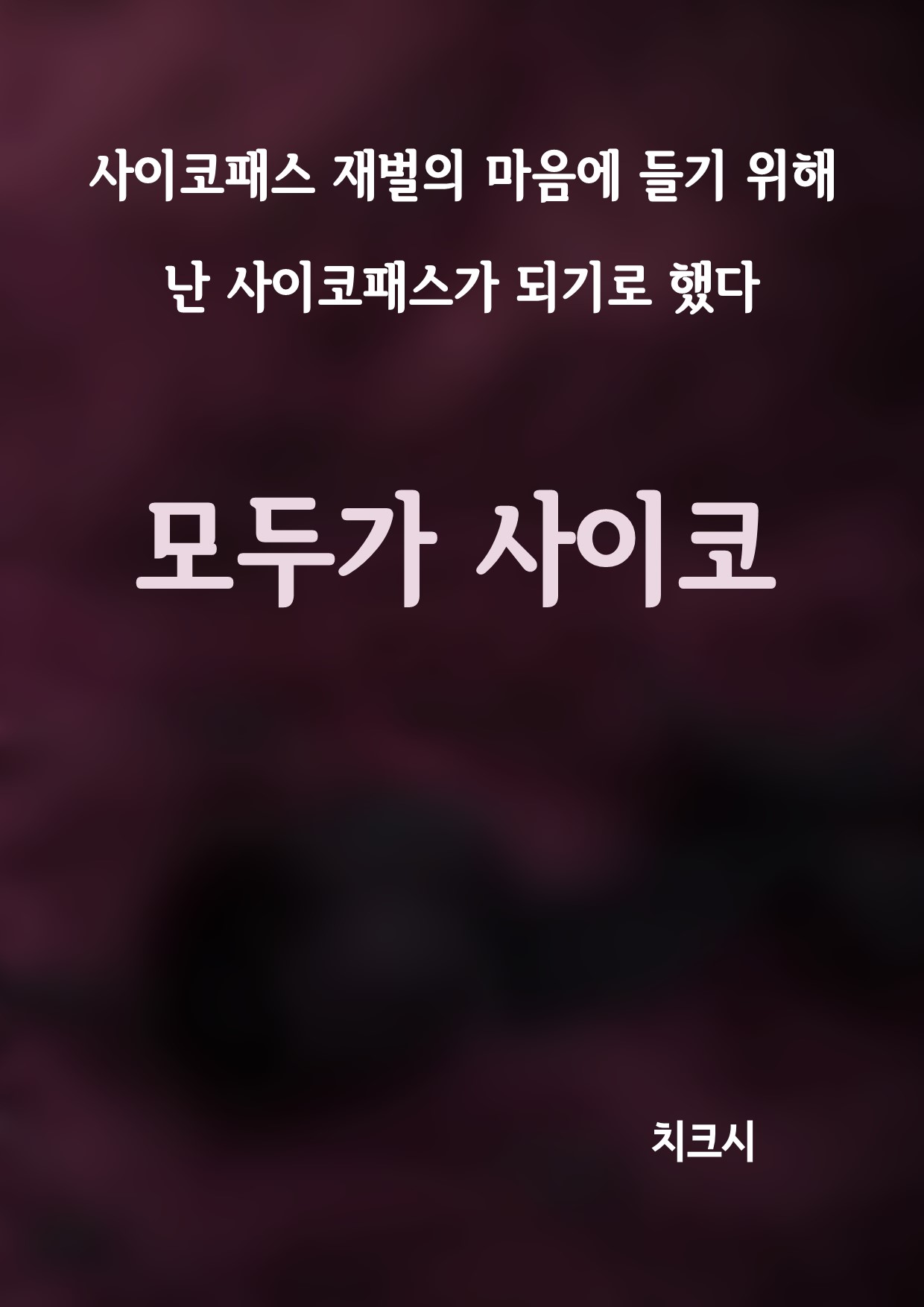 모두가 사이코