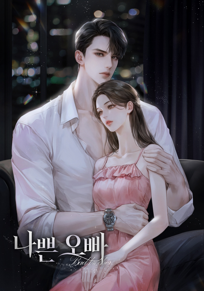 나쁜 오빠 [독점]