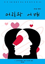 머리와 어깨 (한글+영문)