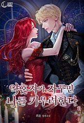 약혼자가 자꾸만 나를 키우려 한다