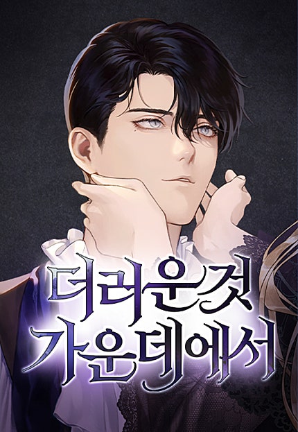 더러운 것 가운데에서