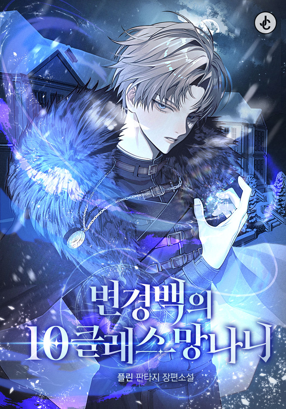 변경백의 10클래스 망나니 [독점]