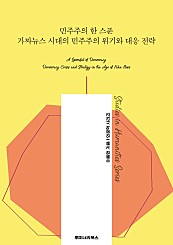 민주주의 한 스푼 가짜뉴스 시대의 민주주의 위기와 대응 전략