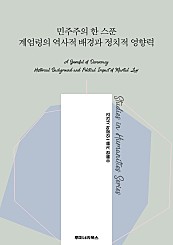 민주주의 한 스푼 계엄령의 역사적 배경과 정치적 영향력