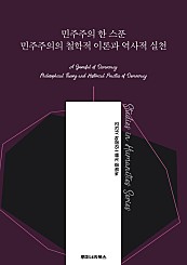 민주주의 한 스푼 민주주의의 철학적 이론과 역사적 실천