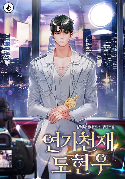 연기 천재 도현우 [시즌1-2][미니노블]