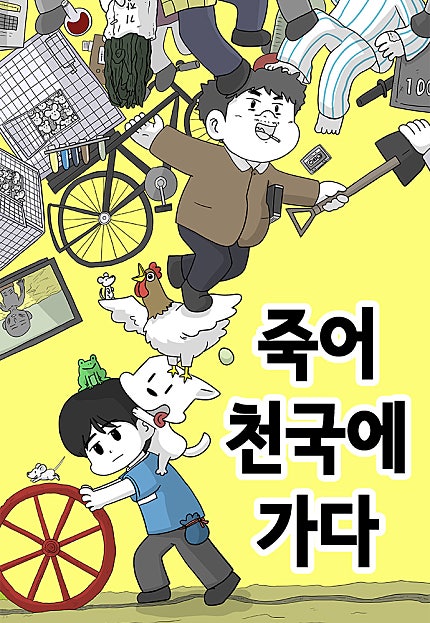 죽어 천국에 가다