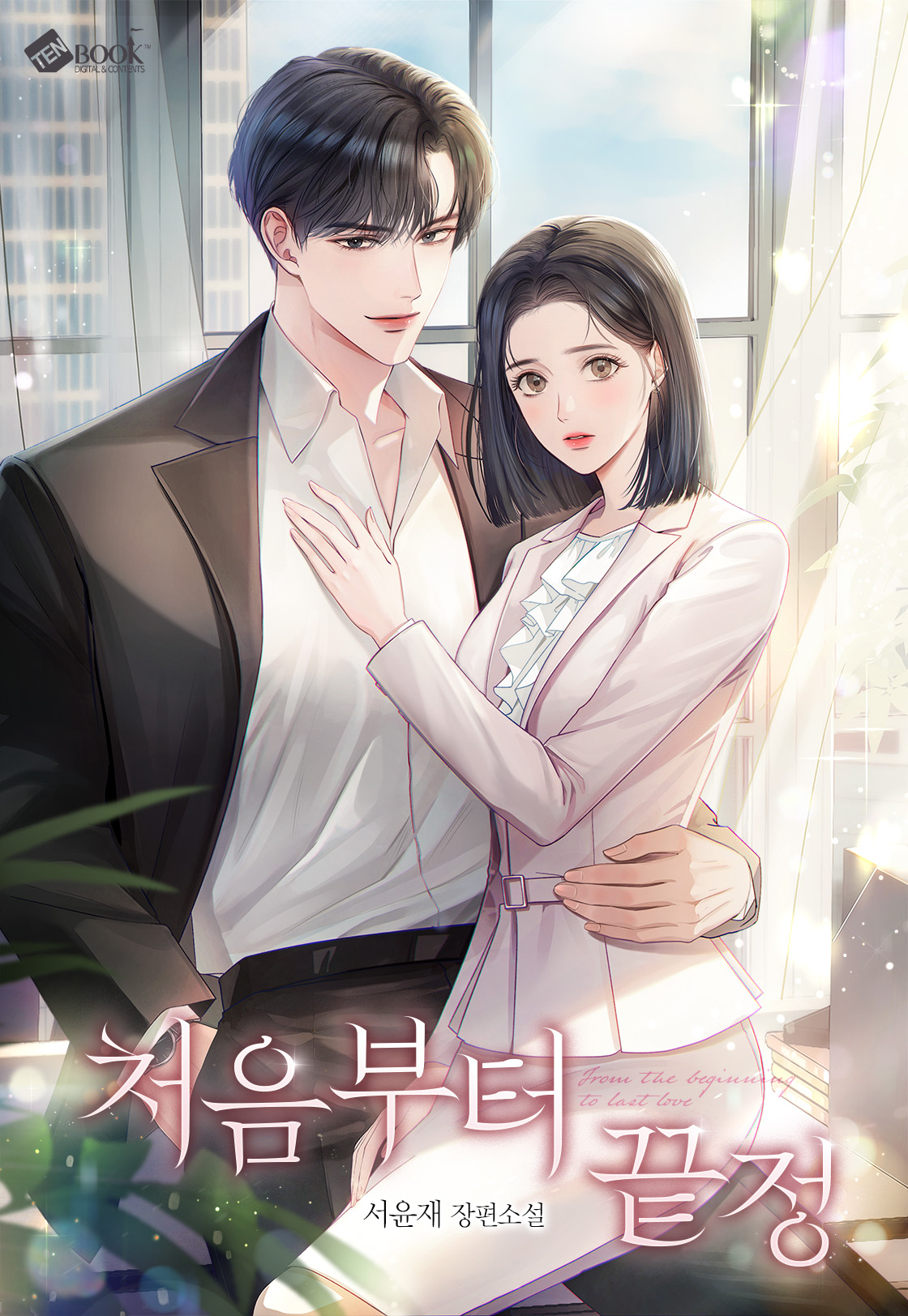 처음부터 끝정 [독점]