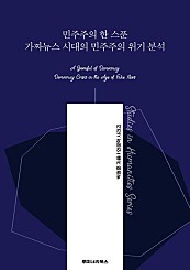 민주주의 한 스푼 가짜뉴스 시대의 민주주의 위기 분석