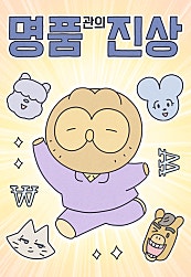 명품관의 진상