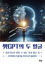 챗GPT의 두 얼굴 (인공지능이 바꿀 수 있는 것과 없는 것)