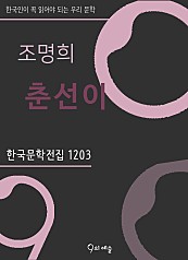 조명희 - 춘선이