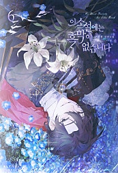 이 소설에는 흑막이 없습니다 1~6권 [BL][단행본]