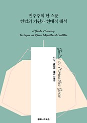 민주주의 한 스푼 헌법의 기원과 현대적 해석