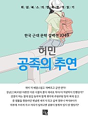 허민 - 공족의 추연