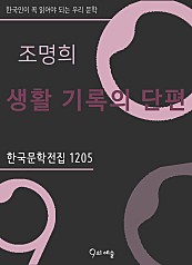 조명희 - 생활 기록의 단편