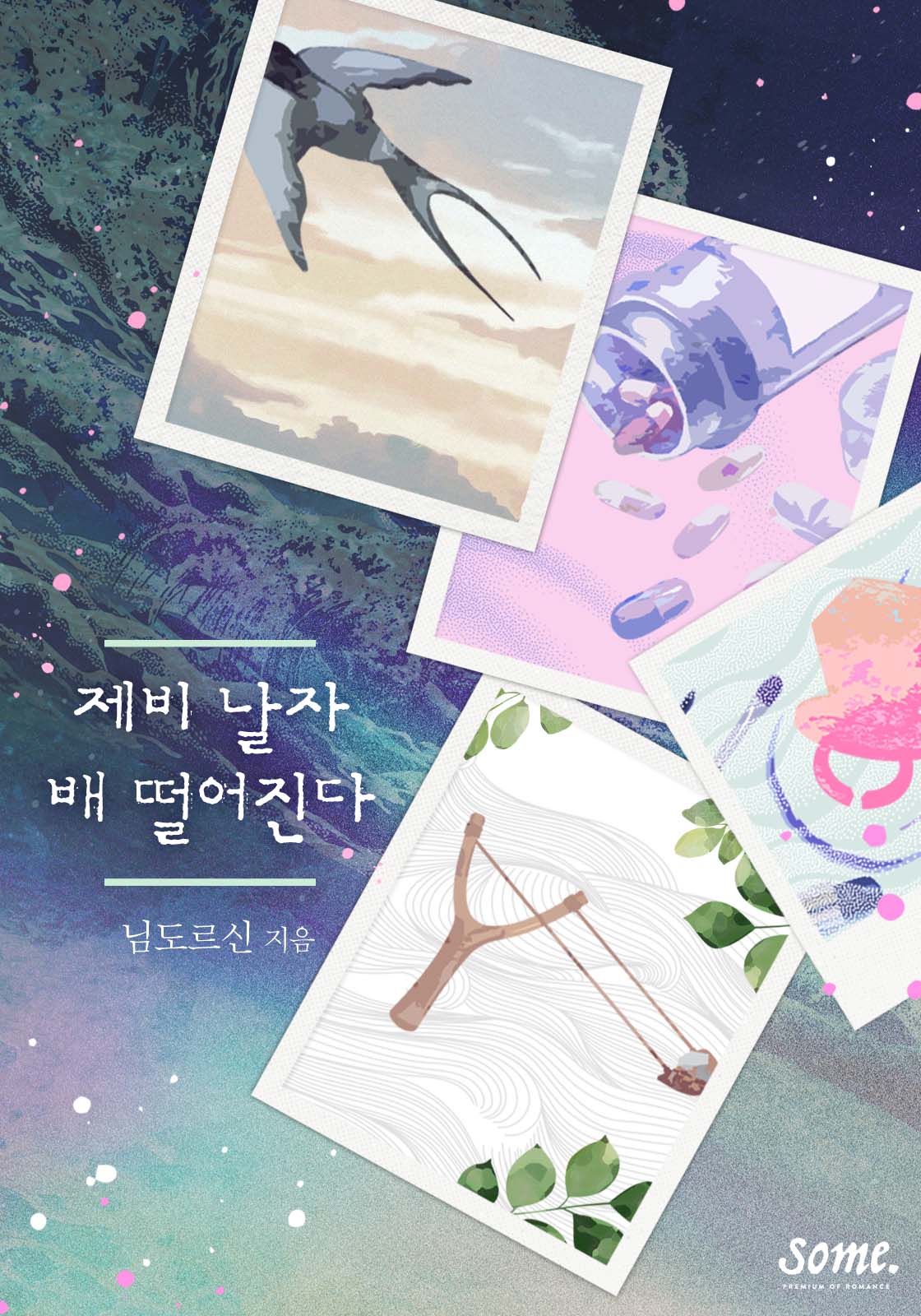 제비 날자 배 떨어진다 [단행본]