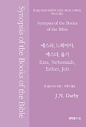 존 넬슨 다비의 성경주석: 에스라, 느헤미야, 에스더, 욥기