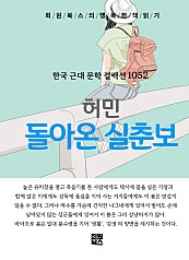 허민 - 돌아온 실춘보