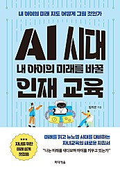 AI 시대 내 아이의 미래를 바꿀 인재 교육