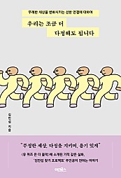 우리는 조금 더 다정해도 됩니다