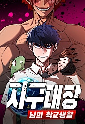 지구대장님의 학교생활