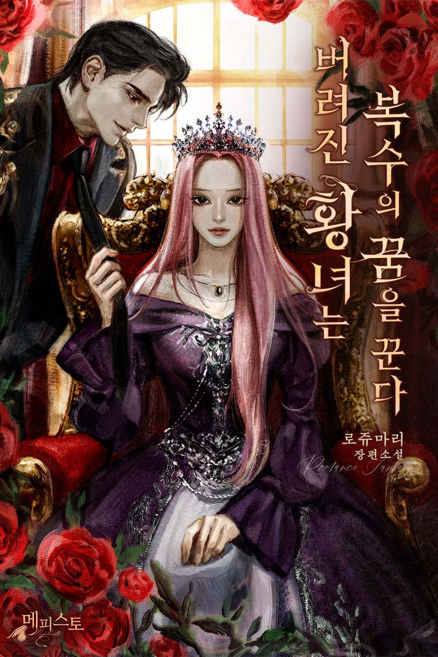 버려진 황녀는 복수의 꿈을 꾼다 [선공개]