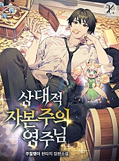 상대적 자본주의 영주님
