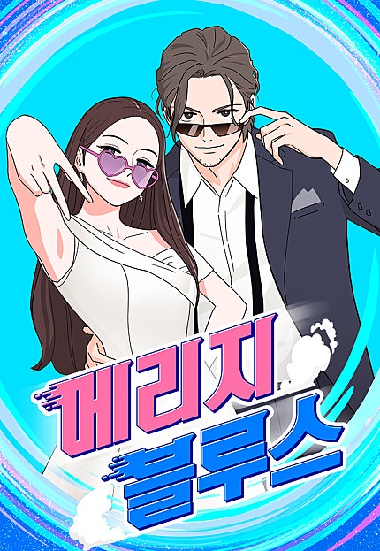 메리지 블루스
