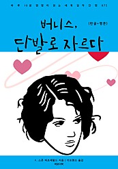 버니스, 단발로 자르다 (한글+영문)