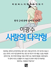 이광수 - 사랑의 다각형