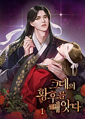 그대의 황후를 빼앗다