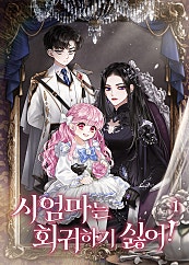 시엄마는 회귀하기 싫어!