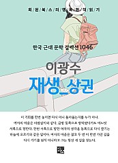 이광수 - 재생 상