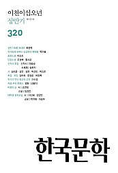 한국문학, 2025년 상반기호 (반년간호)