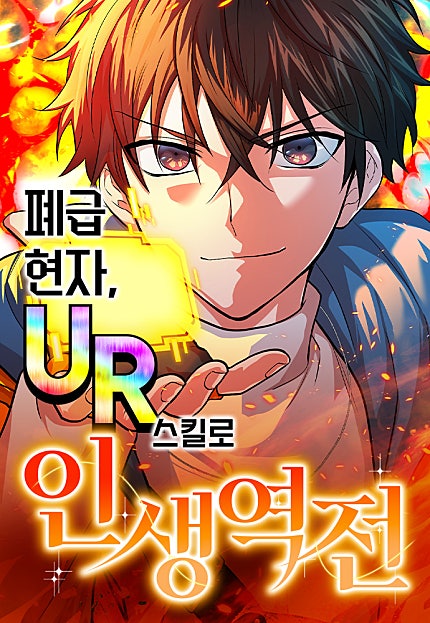 폐급 현자, UR스킬로 인생역전