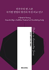 민주주의 한 스푼 국가별 헌법의 발전과 특성 비교 연구