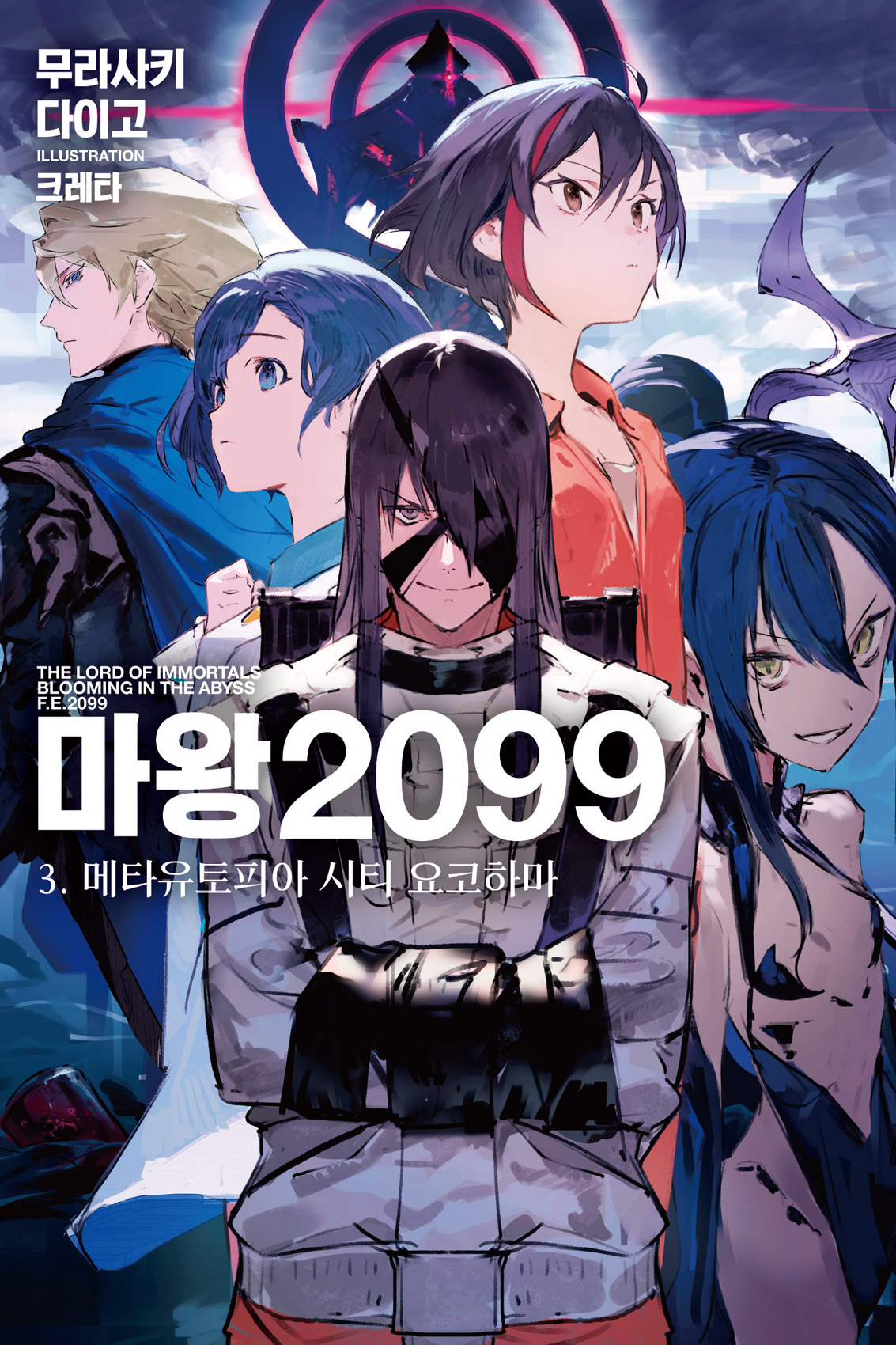마왕 2099 [단행본]