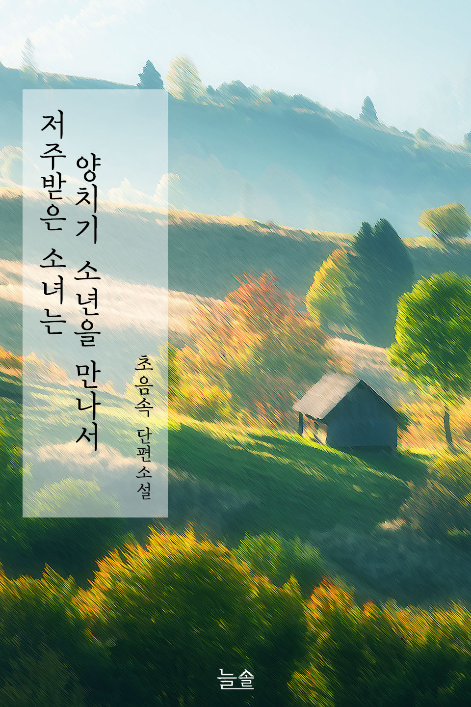 저주받은 소녀는 양치기 소년을 만나서 [단행본]