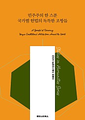 민주주의 한 스푼 국가별 헌법의 독특한 조항들